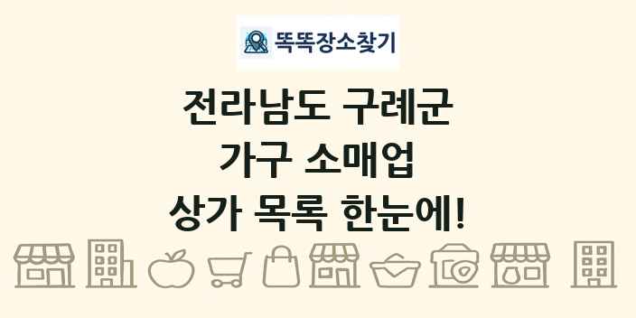 전라남도 구례군 가구 소매업 상가 목록 및 정보