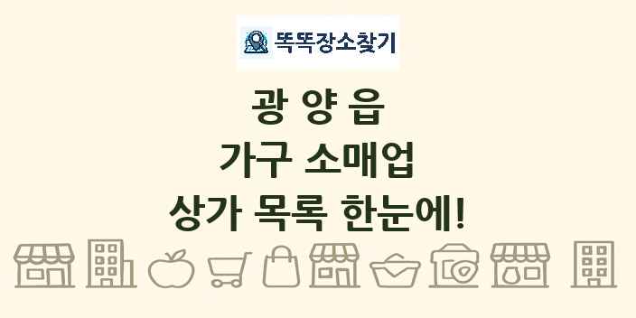 광양읍 가구 소매업 상가 목록 및 정보