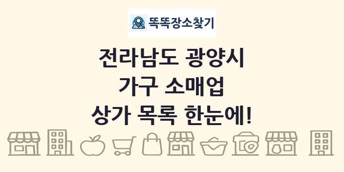전라남도 광양시 가구 소매업 상가 목록 및 정보