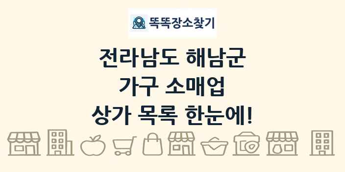 전라남도 해남군 가구 소매업 상가 목록 및 정보