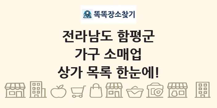 전라남도 함평군 가구 소매업 상가 목록 및 정보