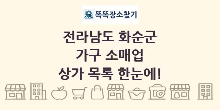 전라남도 화순군 가구 소매업 상가 목록 및 정보