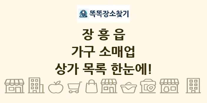 장흥읍 가구 소매업 상가 목록 및 정보