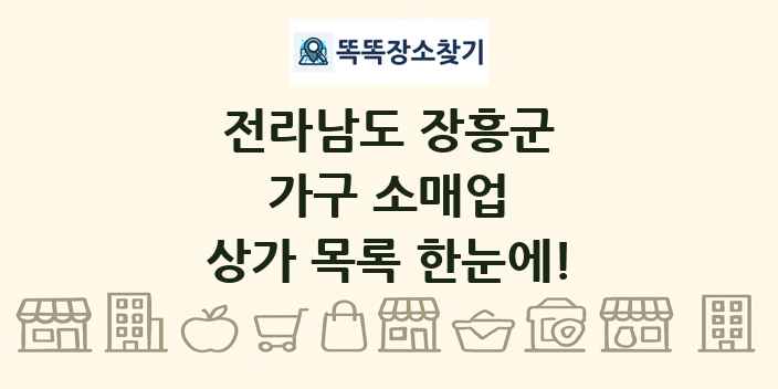 전라남도 장흥군 가구 소매업 상가 목록 및 정보