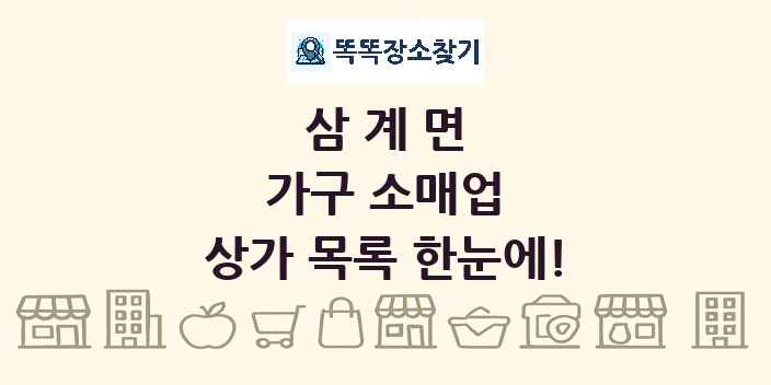 삼계면 가구 소매업 상가 목록 및 정보