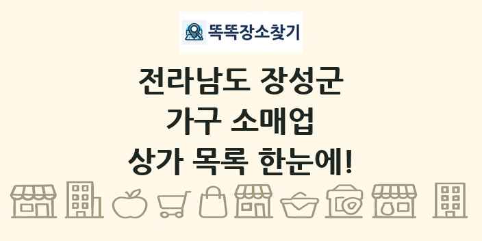 전라남도 장성군 가구 소매업 상가 목록 및 정보