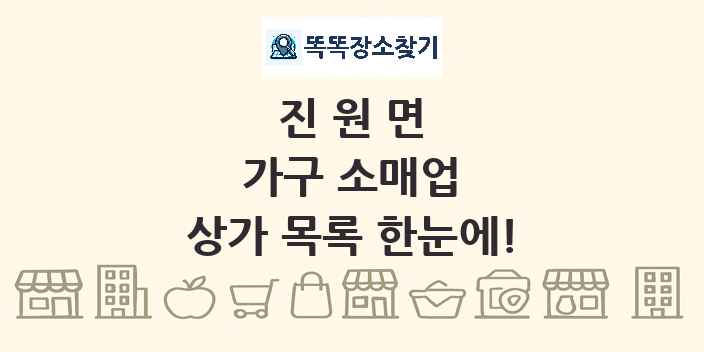 진원면 가구 소매업 상가 목록 및 정보