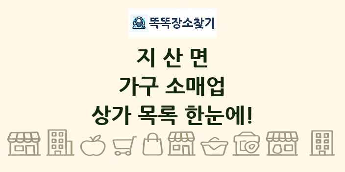 지산면 가구 소매업 상가 목록 및 정보