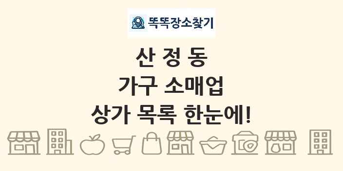 산정동 가구 소매업 상가 목록 및 정보