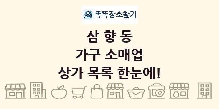 삼향동 가구 소매업 상가 목록 및 정보