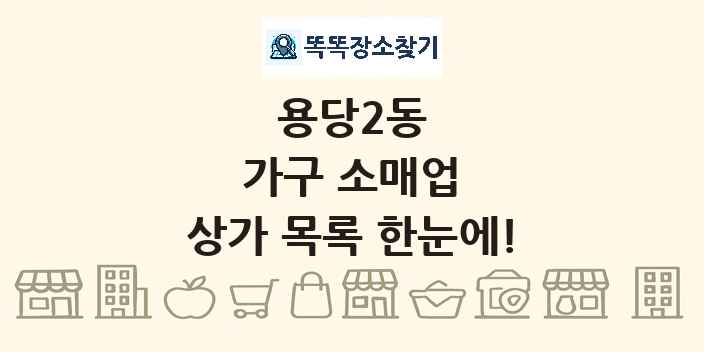 용당2동 가구 소매업 상가 목록 및 정보