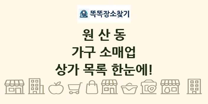 원산동 가구 소매업 상가 목록 및 정보