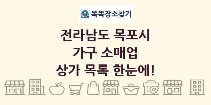 전라남도 목포시 가구 소매업 상가 목록 및 정보