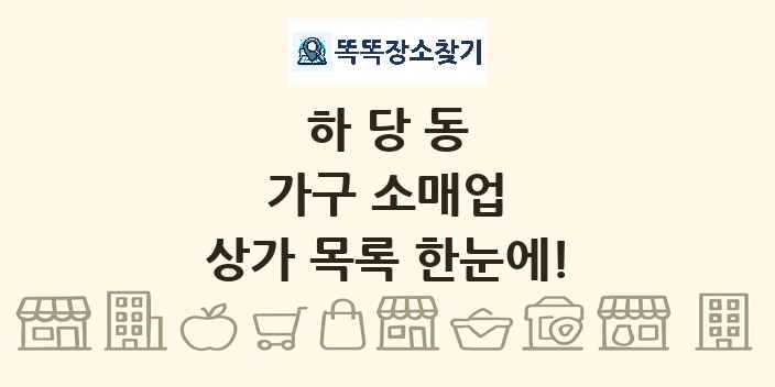 하당동 가구 소매업 상가 목록 및 정보