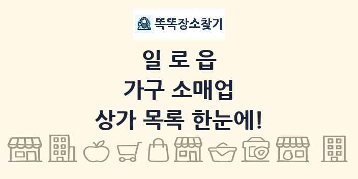일로읍 가구 소매업 상가 목록 및 정보