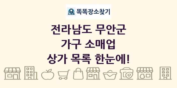 전라남도 무안군 가구 소매업 상가 목록 및 정보