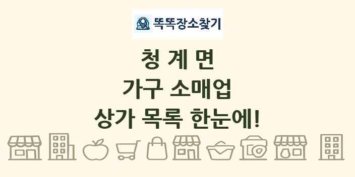 청계면 가구 소매업 상가 목록 및 정보