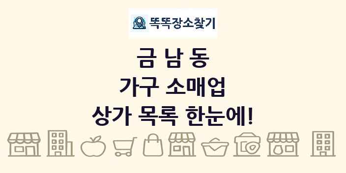 금남동 가구 소매업 상가 목록 및 정보
