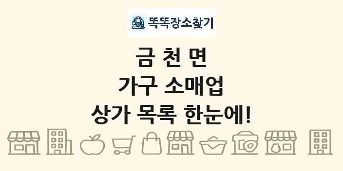 금천면 가구 소매업 상가 목록 및 정보