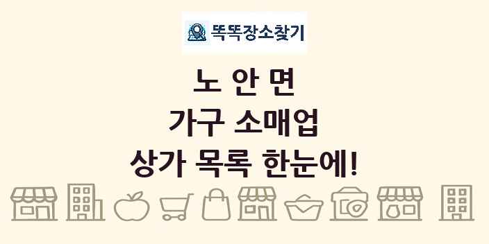 노안면 가구 소매업 상가 목록 및 정보