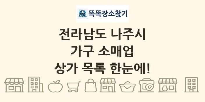 전라남도 나주시 가구 소매업 상가 목록 및 정보