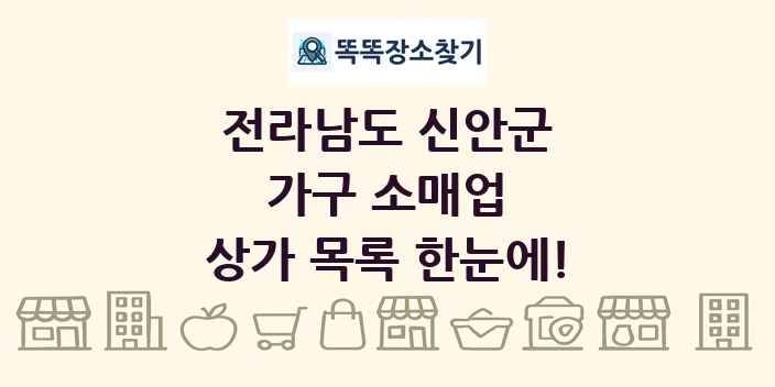 전라남도 신안군 가구 소매업 상가 목록 및 정보