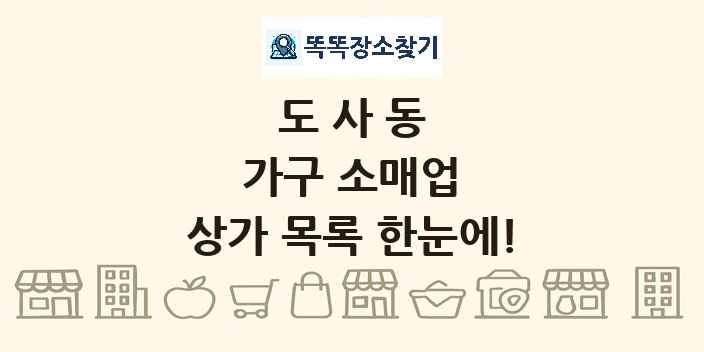 도사동 가구 소매업 상가 목록 및 정보