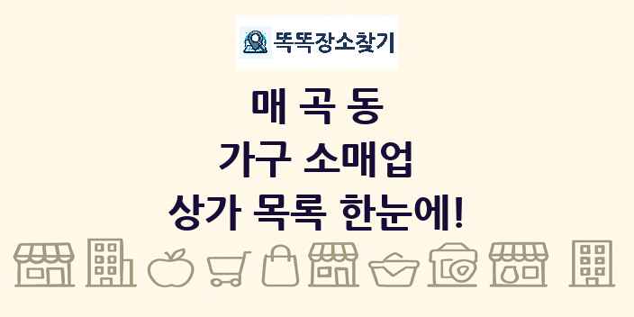 매곡동 가구 소매업 상가 목록 및 정보
