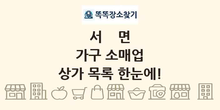 서면 가구 소매업 상가 목록 및 정보