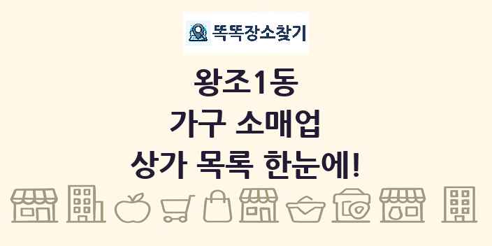 왕조1동 가구 소매업 상가 목록 및 정보