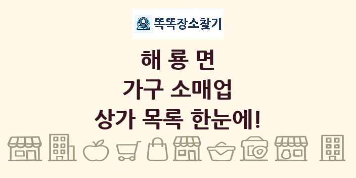 해룡면 가구 소매업 상가 목록 및 정보