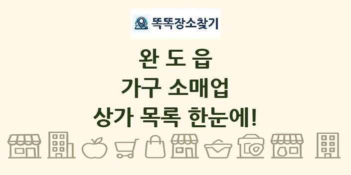 완도읍 가구 소매업 상가 목록 및 정보