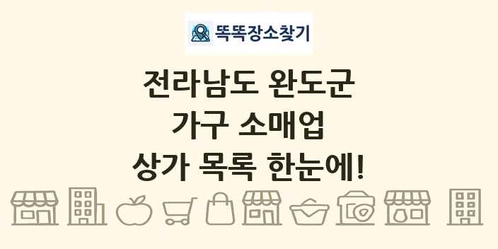 전라남도 완도군 가구 소매업 상가 목록 및 정보