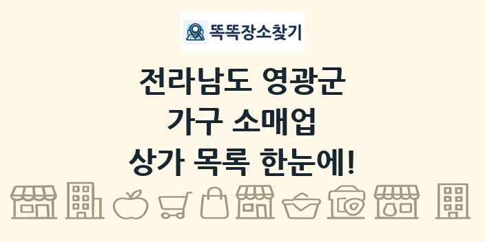 전라남도 영광군 가구 소매업 상가 목록 및 정보