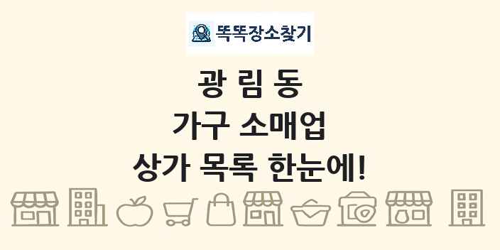 광림동 가구 소매업 상가 목록 및 정보