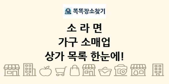 소라면 가구 소매업 상가 목록 및 정보