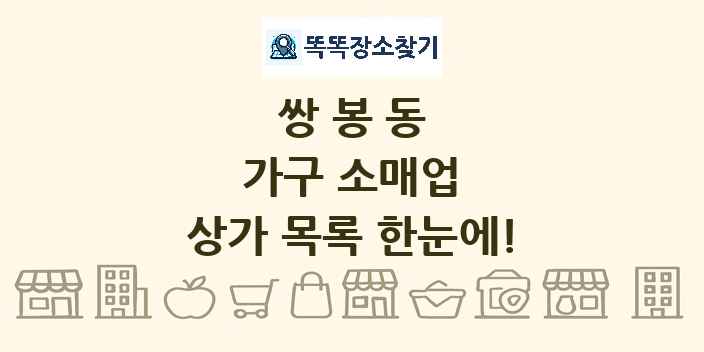 쌍봉동 가구 소매업 상가 목록 및 정보