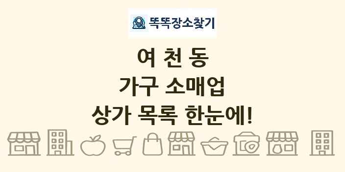 여천동 가구 소매업 상가 목록 및 정보