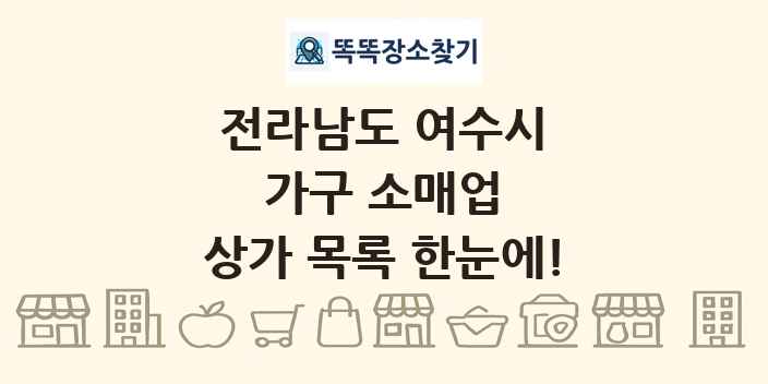 전라남도 여수시 가구 소매업 상가 목록 및 정보