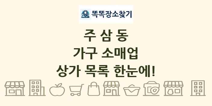 주삼동 가구 소매업 상가 목록 및 정보