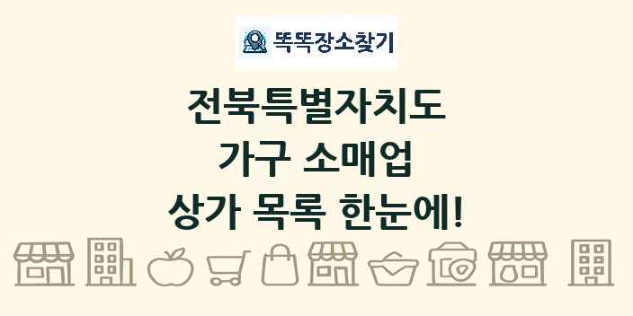 전북특별자치도 가구 소매업 상가 목록 및 정보