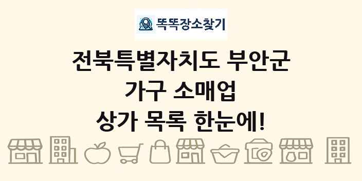전북특별자치도 부안군 가구 소매업 상가 목록 및 정보