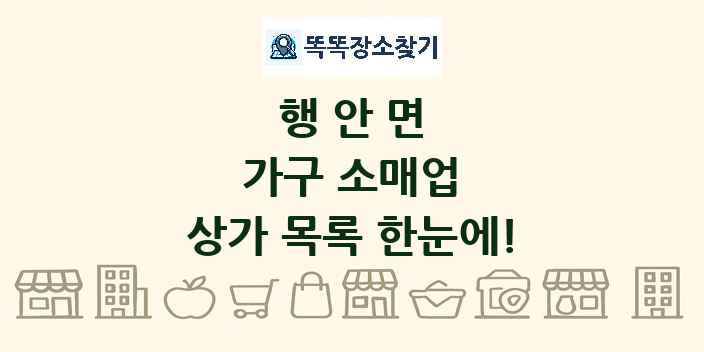 행안면 가구 소매업 상가 목록 및 정보