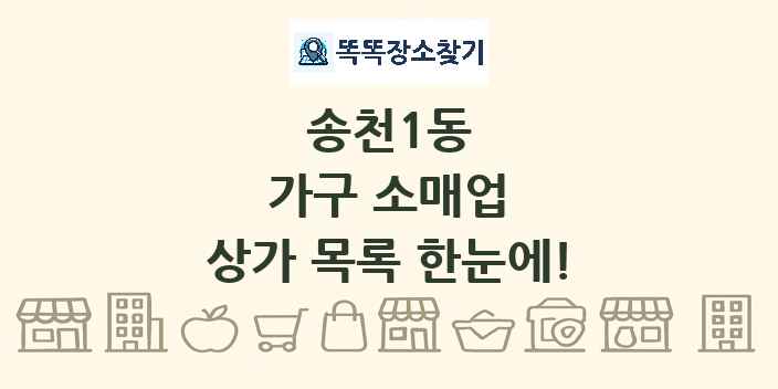 송천1동 가구 소매업 상가 목록 및 정보