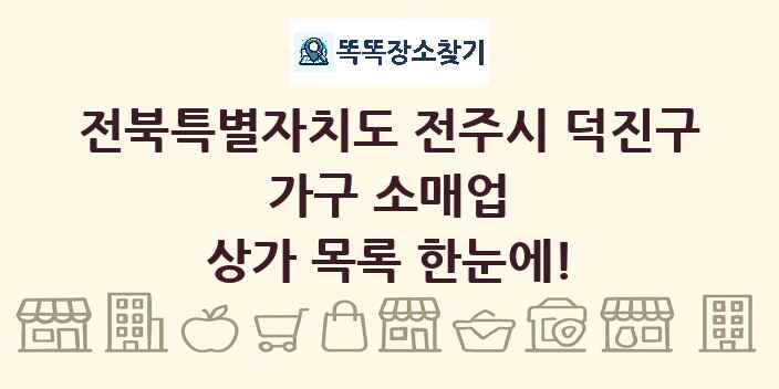 전북특별자치도 전주시 덕진구 가구 소매업 상가 목록 및 정보
