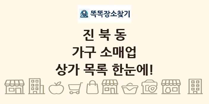 진북동 가구 소매업 상가 목록 및 정보