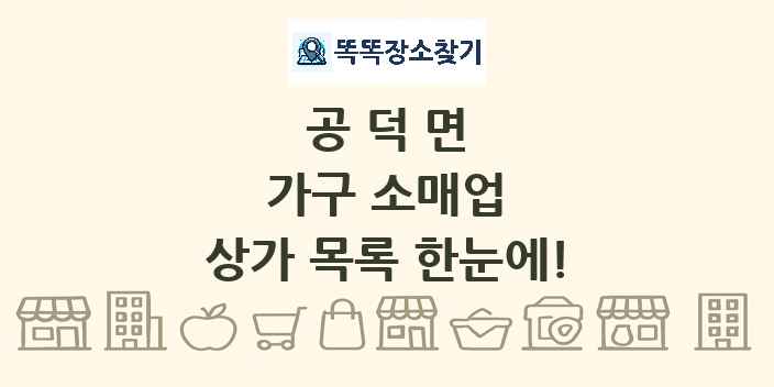 공덕면 가구 소매업 상가 목록 및 정보