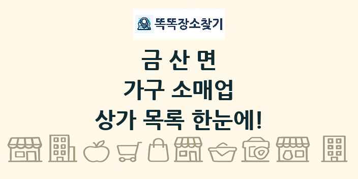 금산면 가구 소매업 상가 목록 및 정보