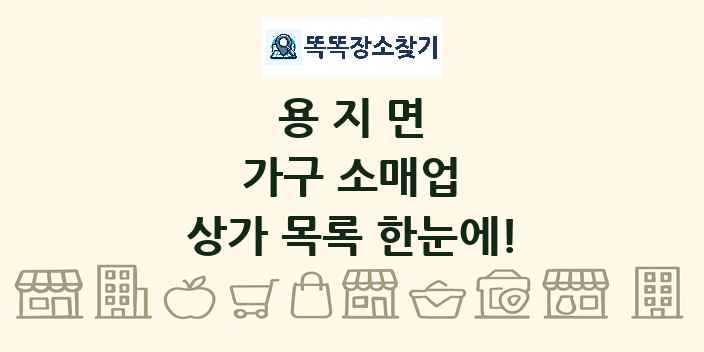 용지면 가구 소매업 상가 목록 및 정보