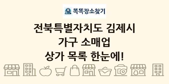 전북특별자치도 김제시 가구 소매업 상가 목록 및 정보
